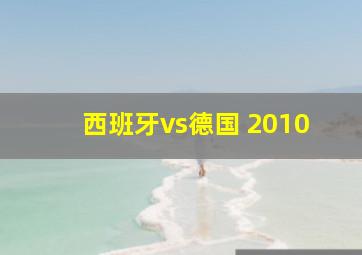 西班牙vs德国 2010